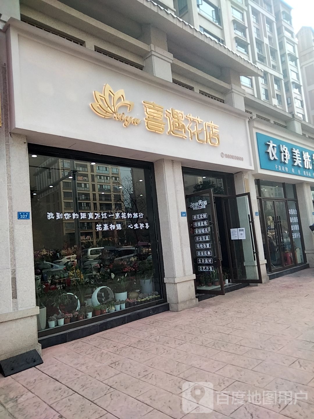 喜遇花店
