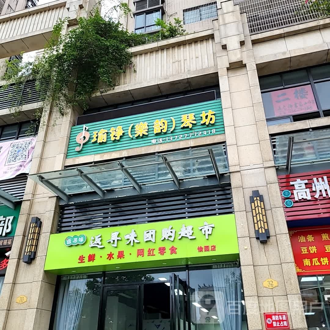 返寻味团购超市(愉园店)