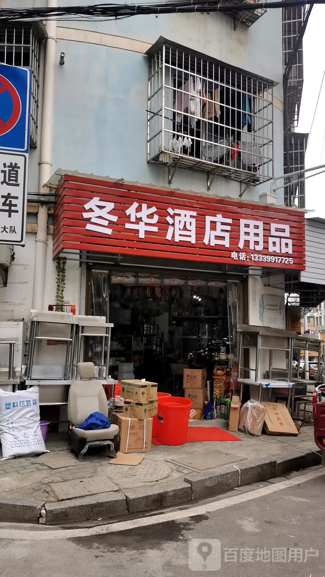 华钢厨具酒店用品批发