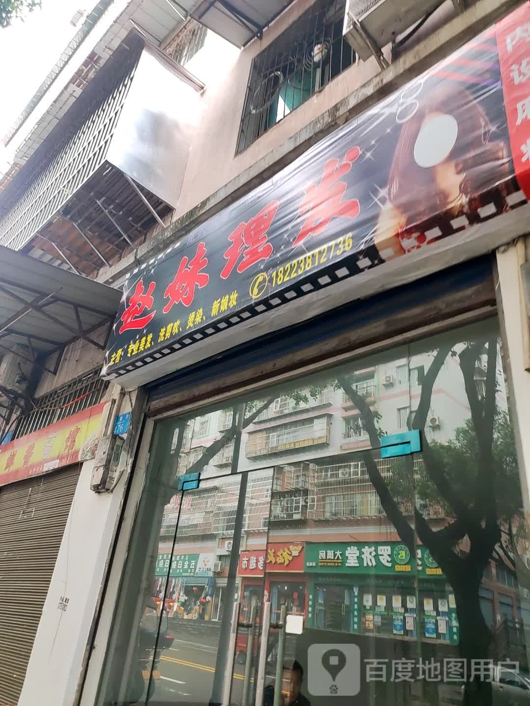 赵妹理发