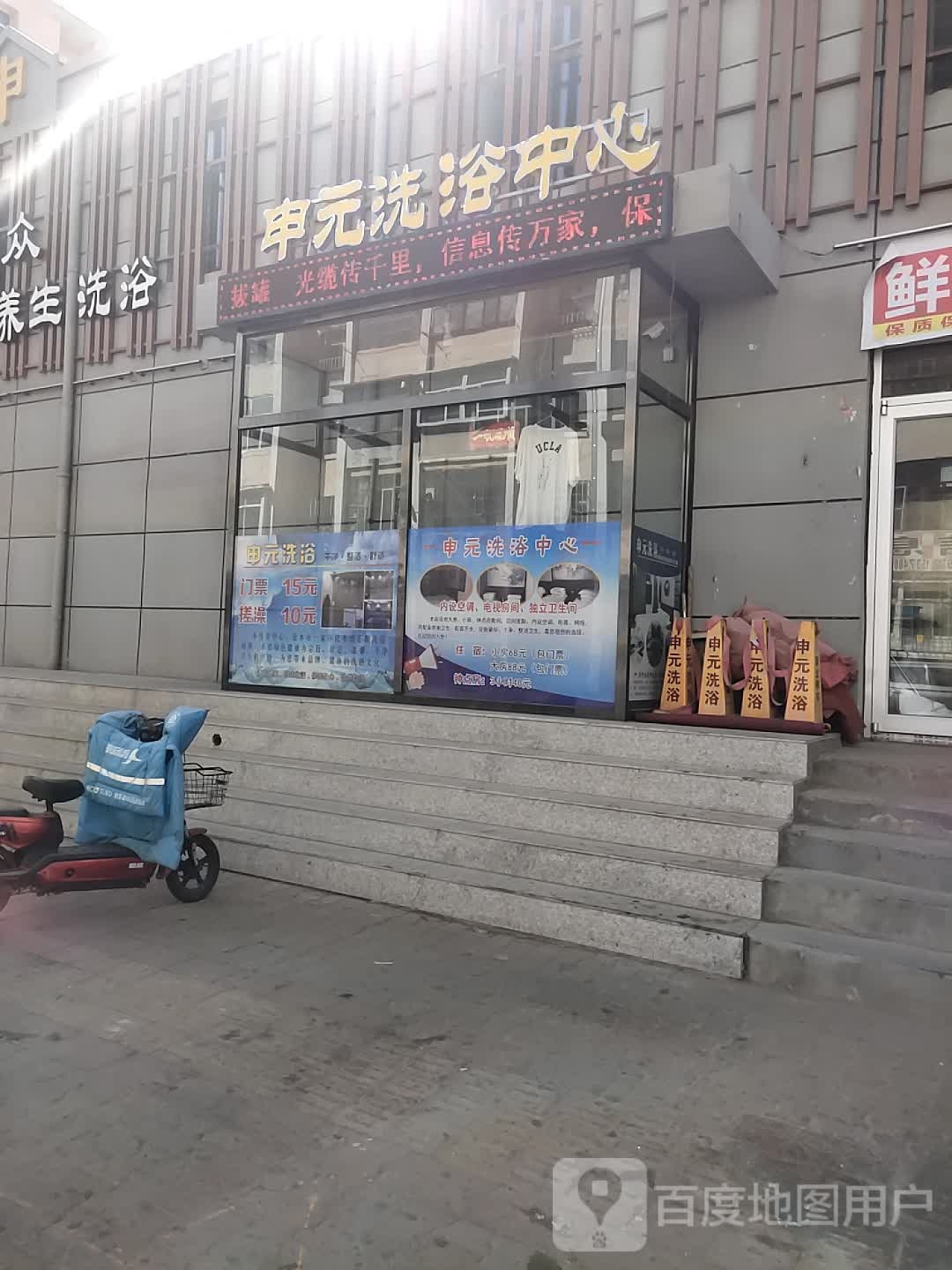 申元足浴