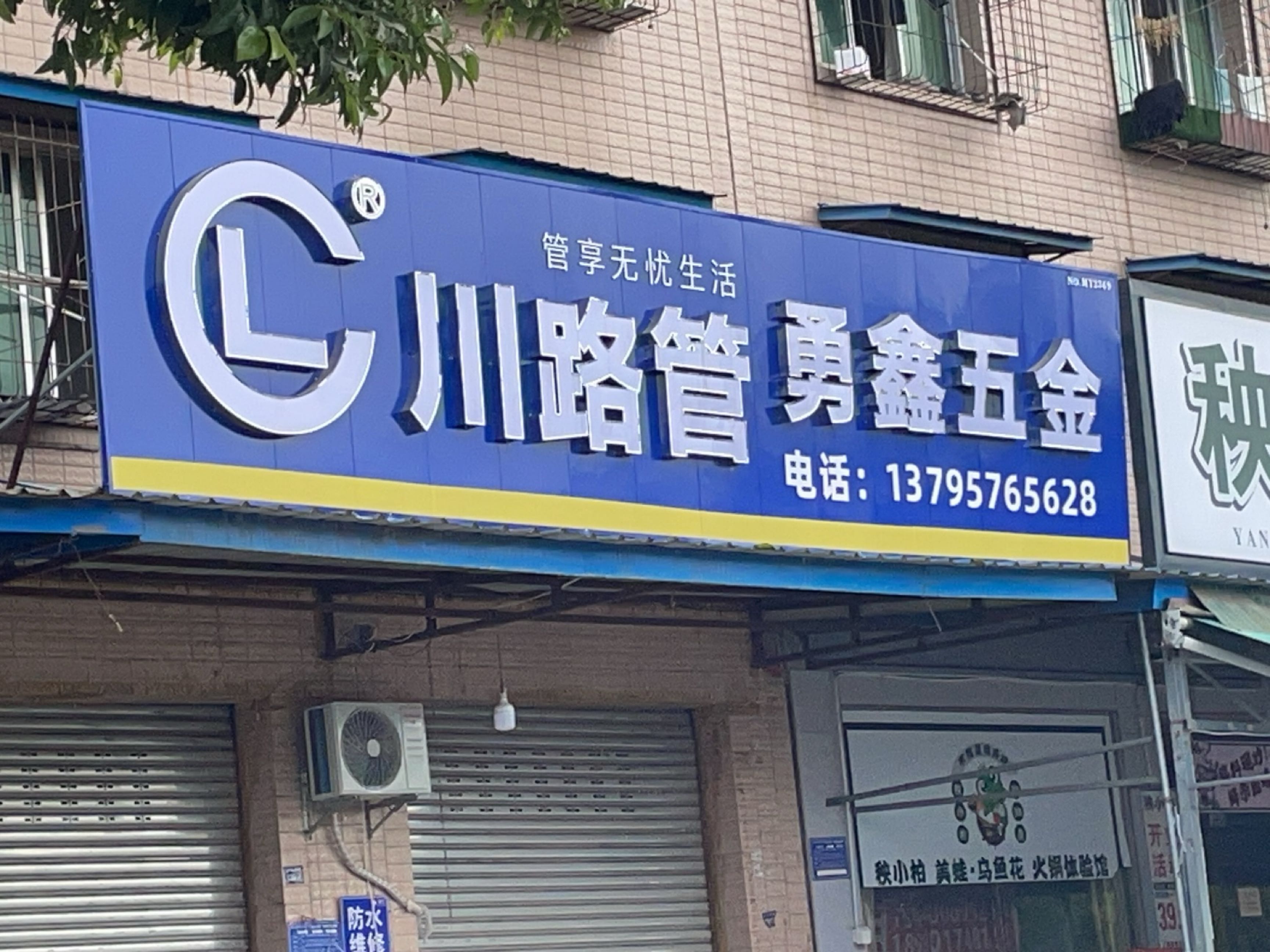 勇鑫五金