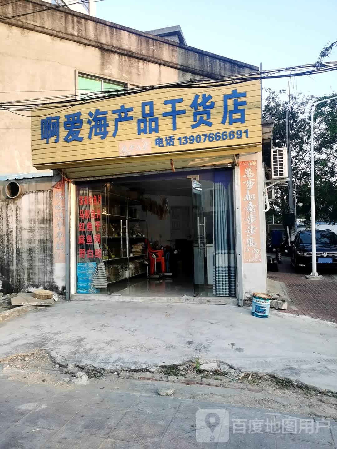 啊爱海产品干货店