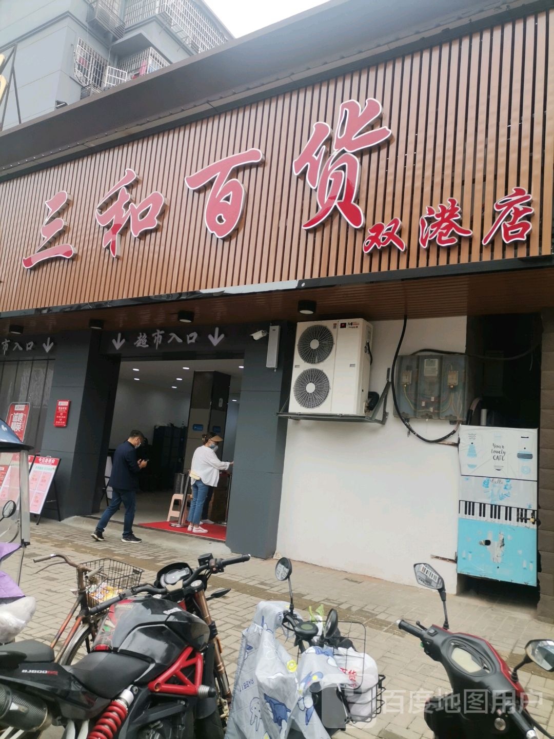 三和百货(双港店)