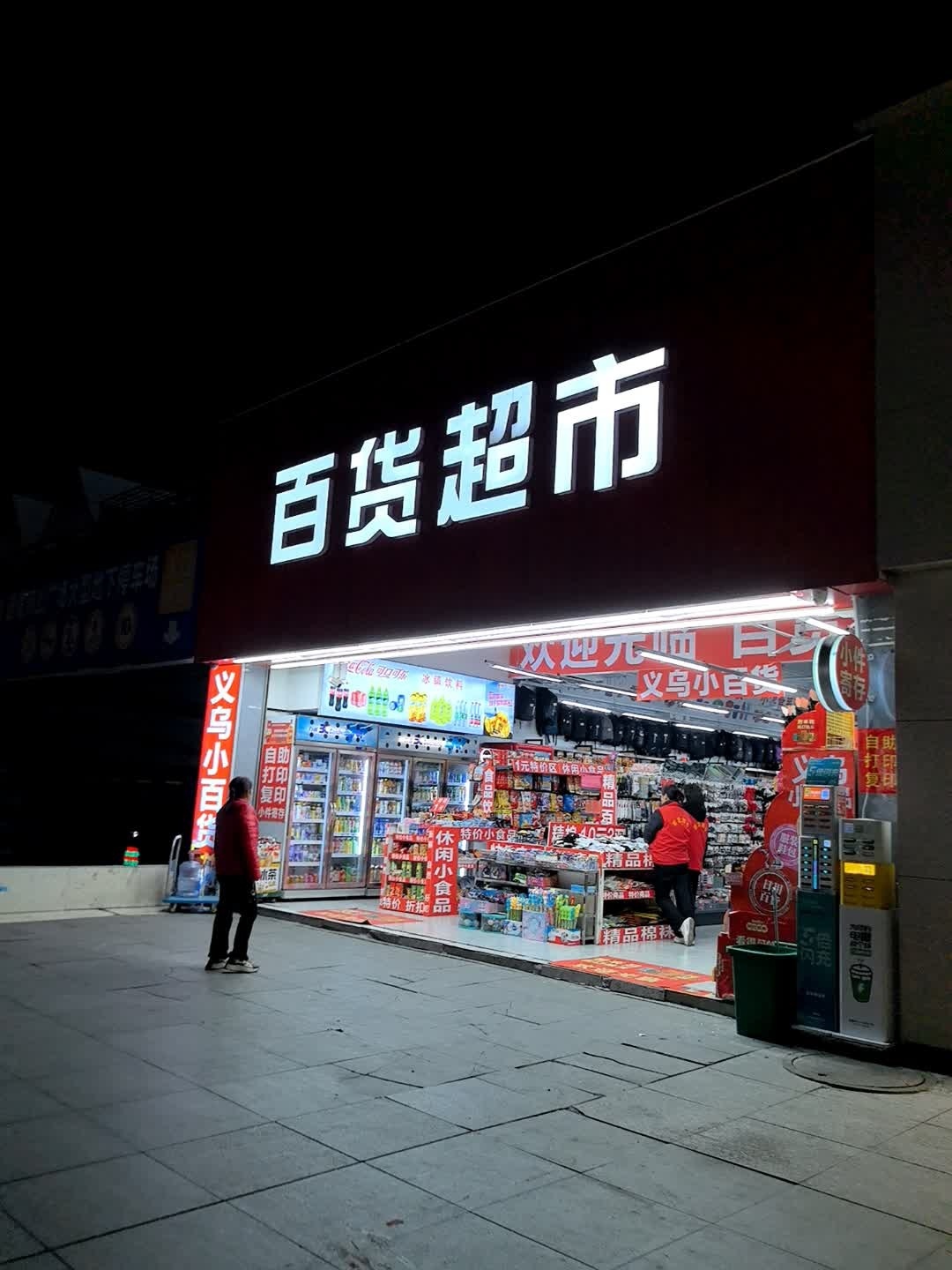 Y·X百货超市(怀化通程商业广场店)