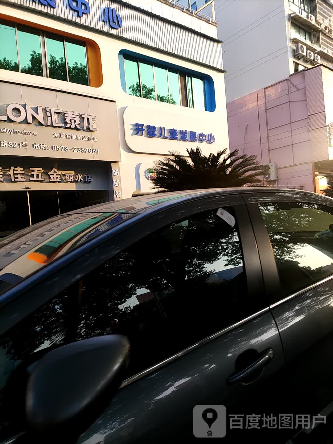 开馨儿童发展中心