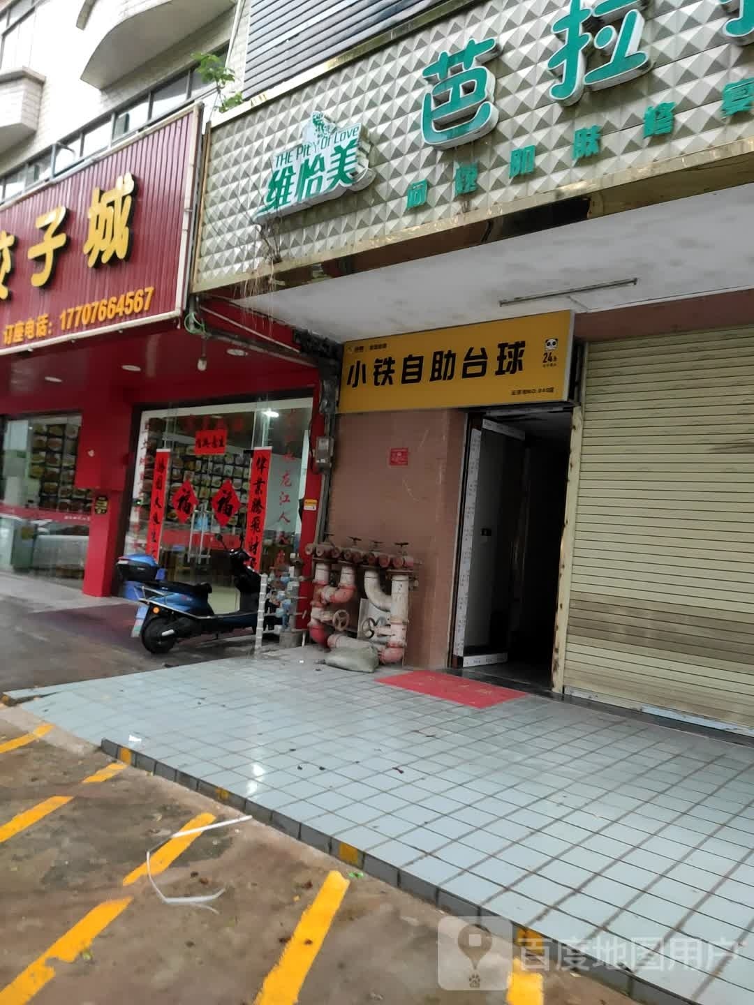 小铁自助台球(平江路店)