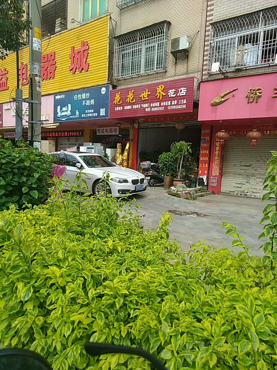 花花世界花店