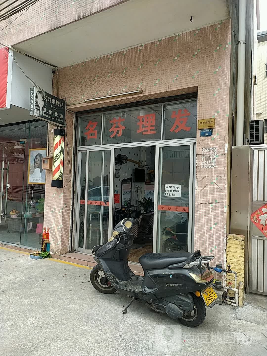 名芬理发店