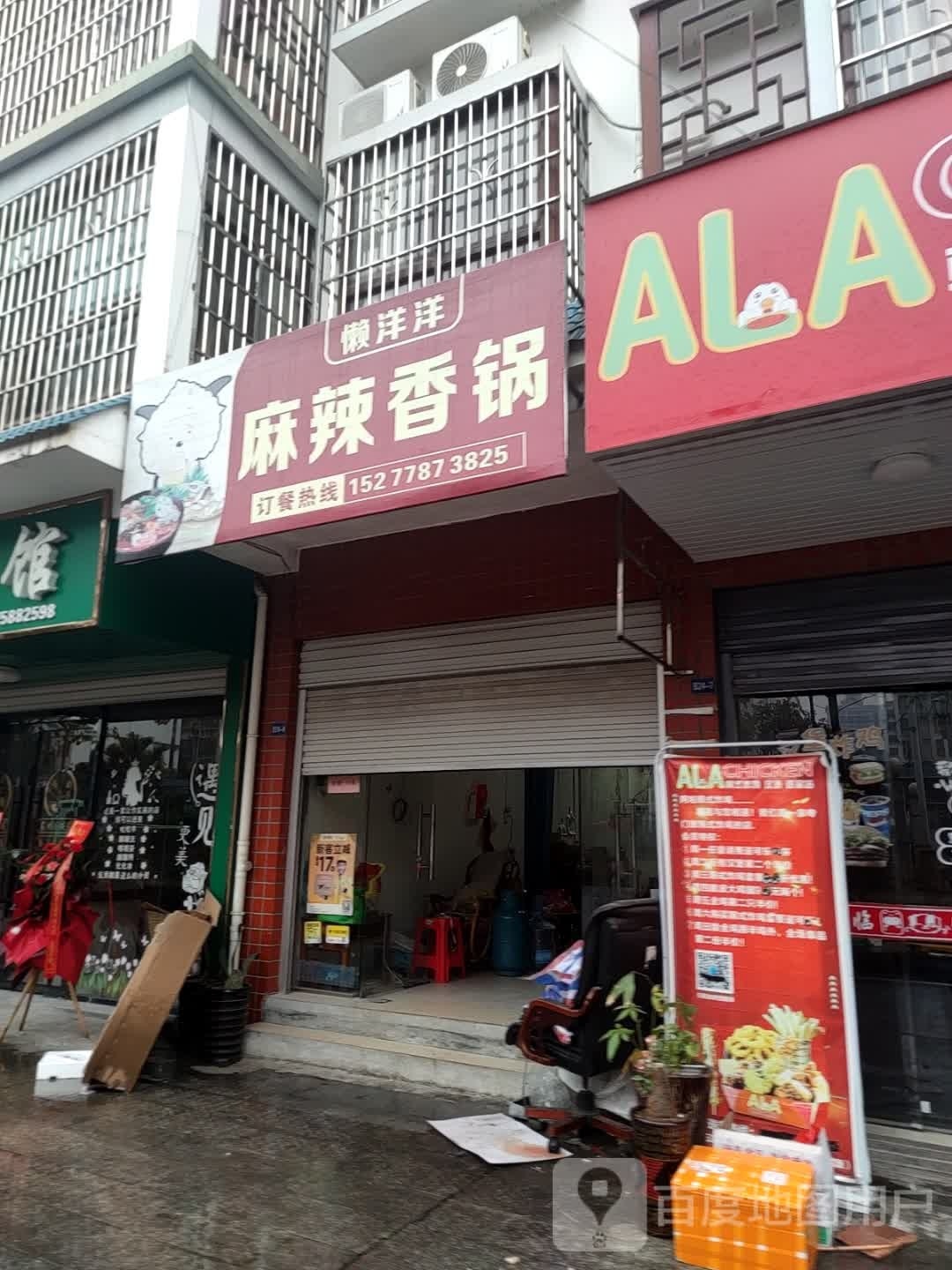 劢洋洋懒稞炕麻辣香锅