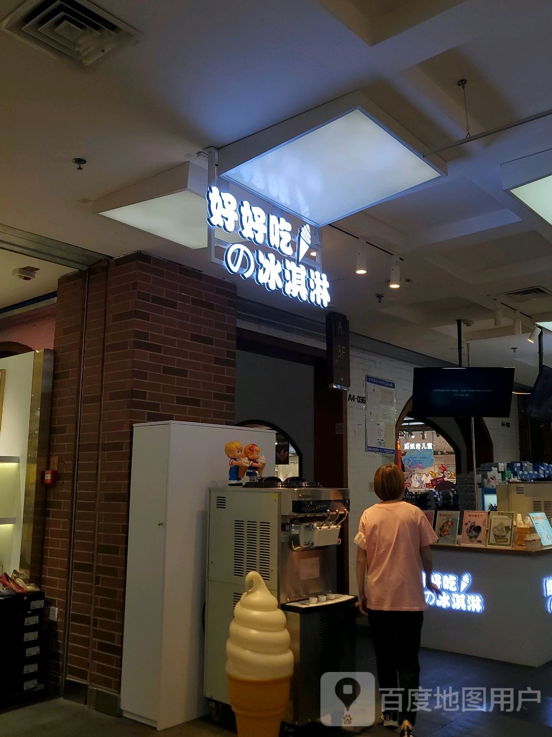 好好吃得冰淇淋(盛京大奥莱店)