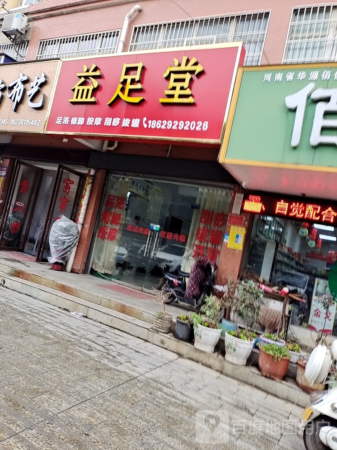 益足堂(四季花城1期店)
