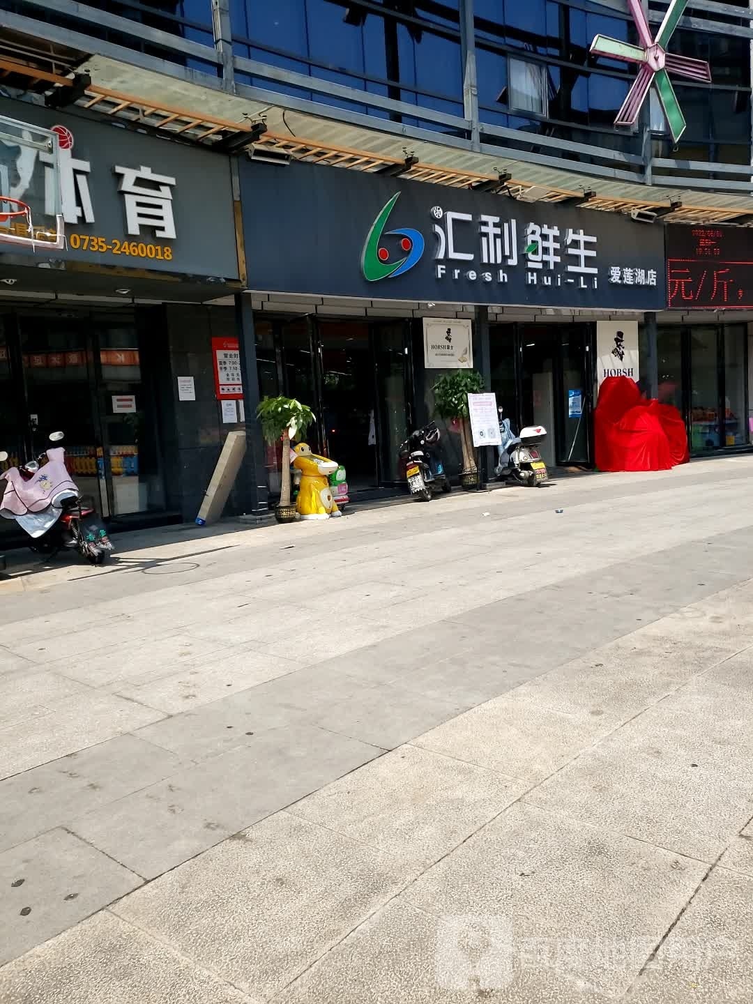 汇利鲜生(爱莲湖店)