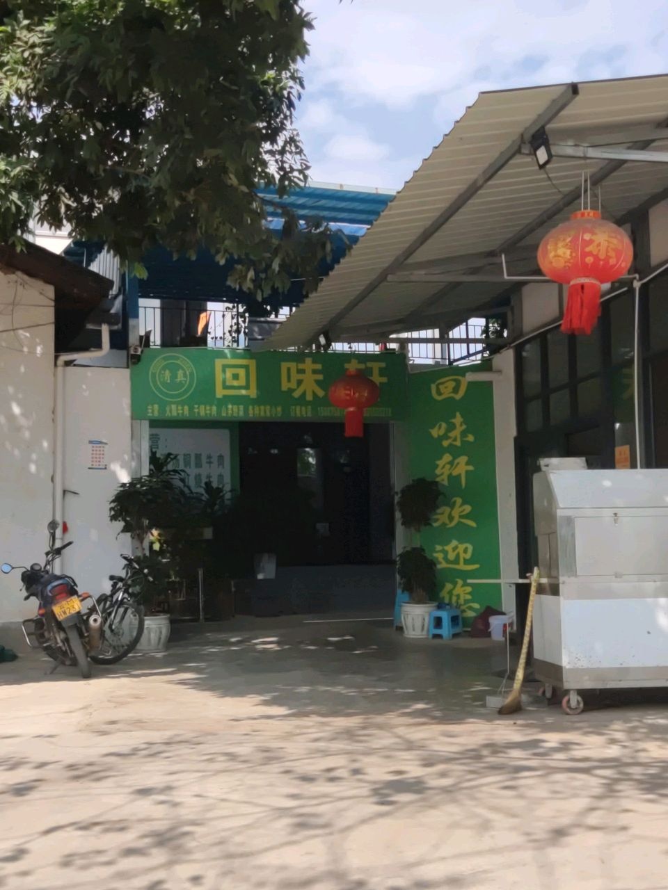清真回味轩