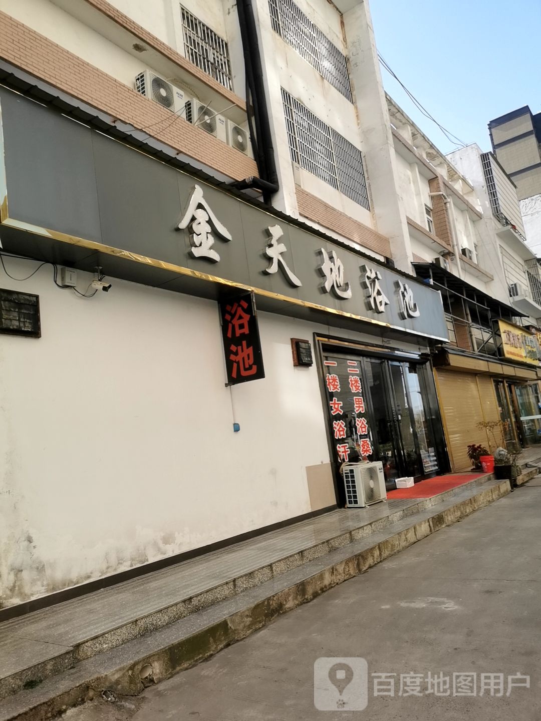 金天地浴池