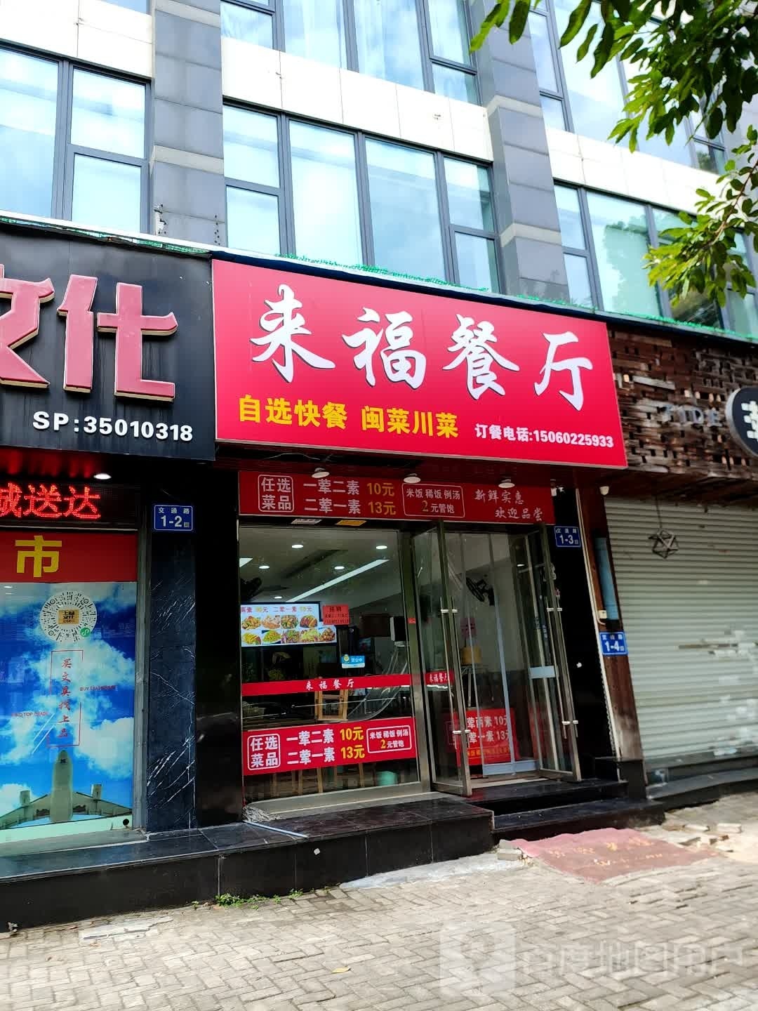 来福餐厅(交通路店)