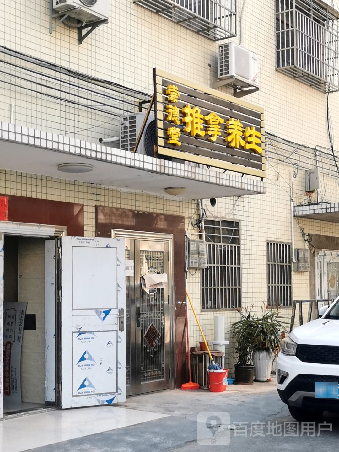 崇德堂推拿养生