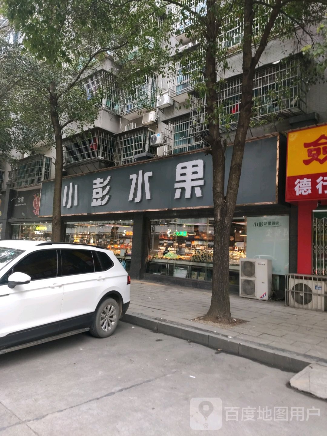 小彭水果管家(茶叶市场店)