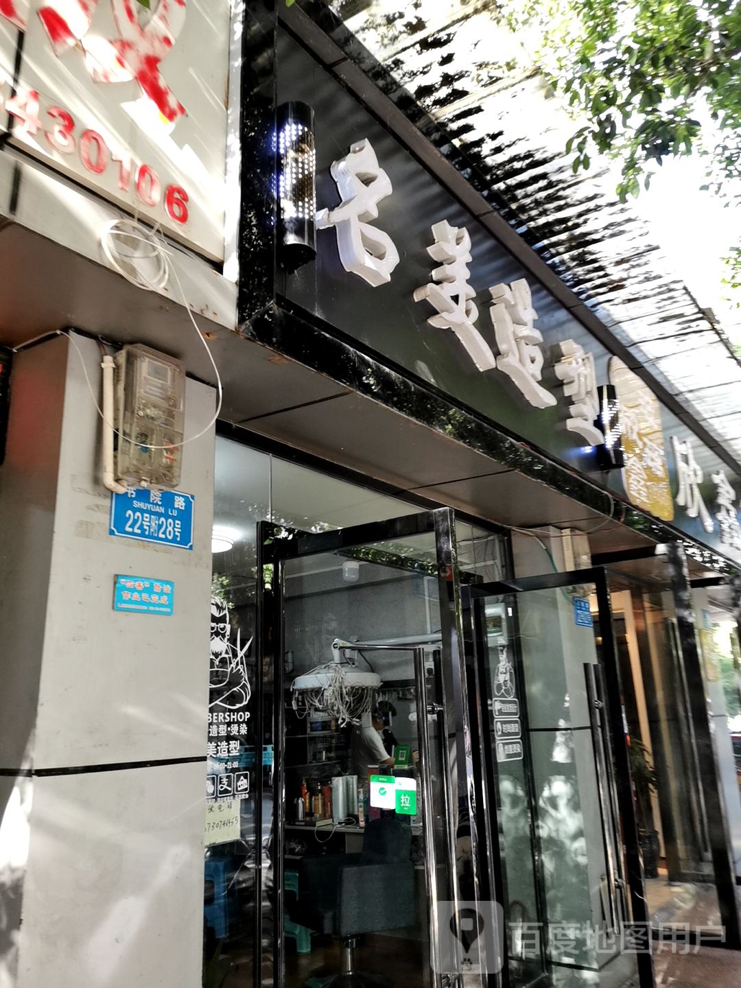 名美造型