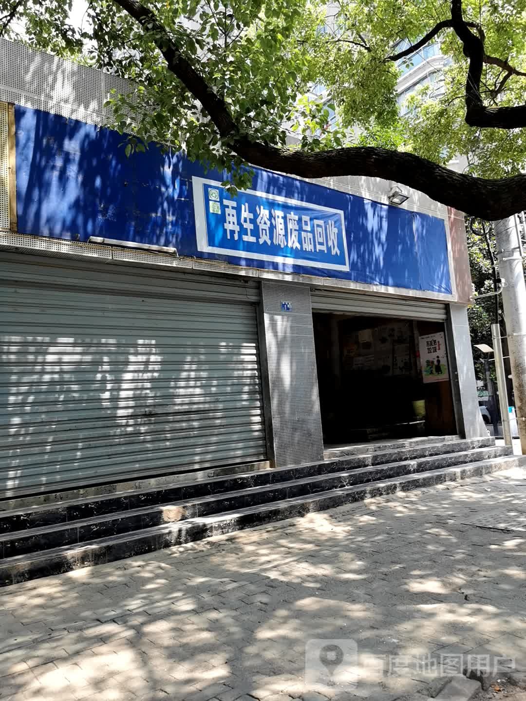 再生资源废品回收