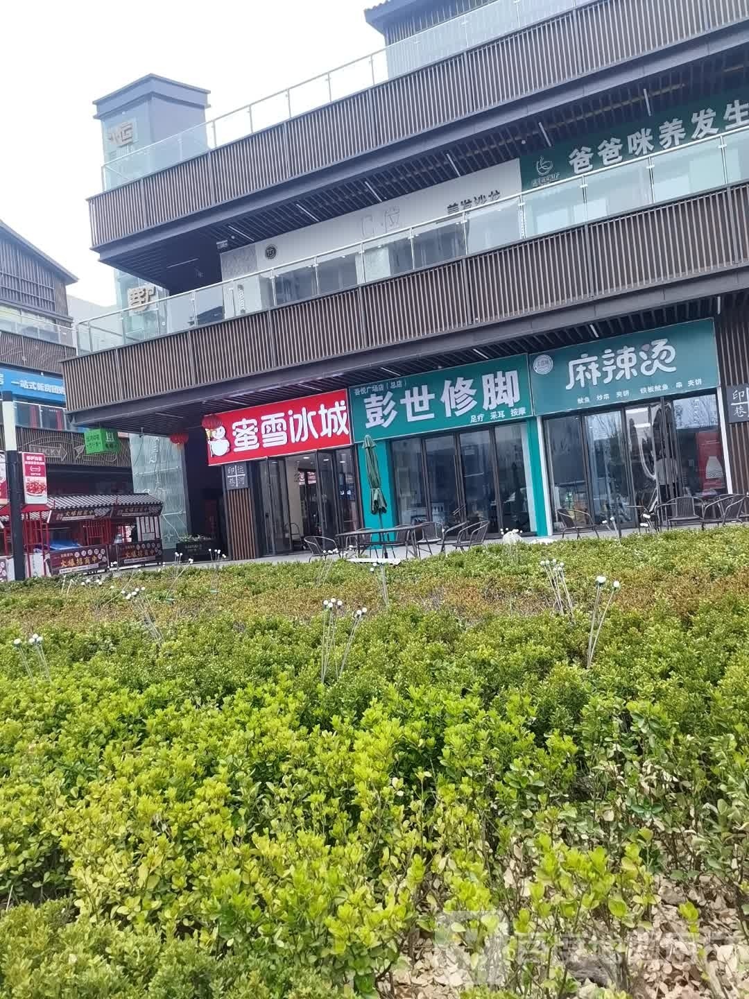 彭世修脚(吾悦广场店)