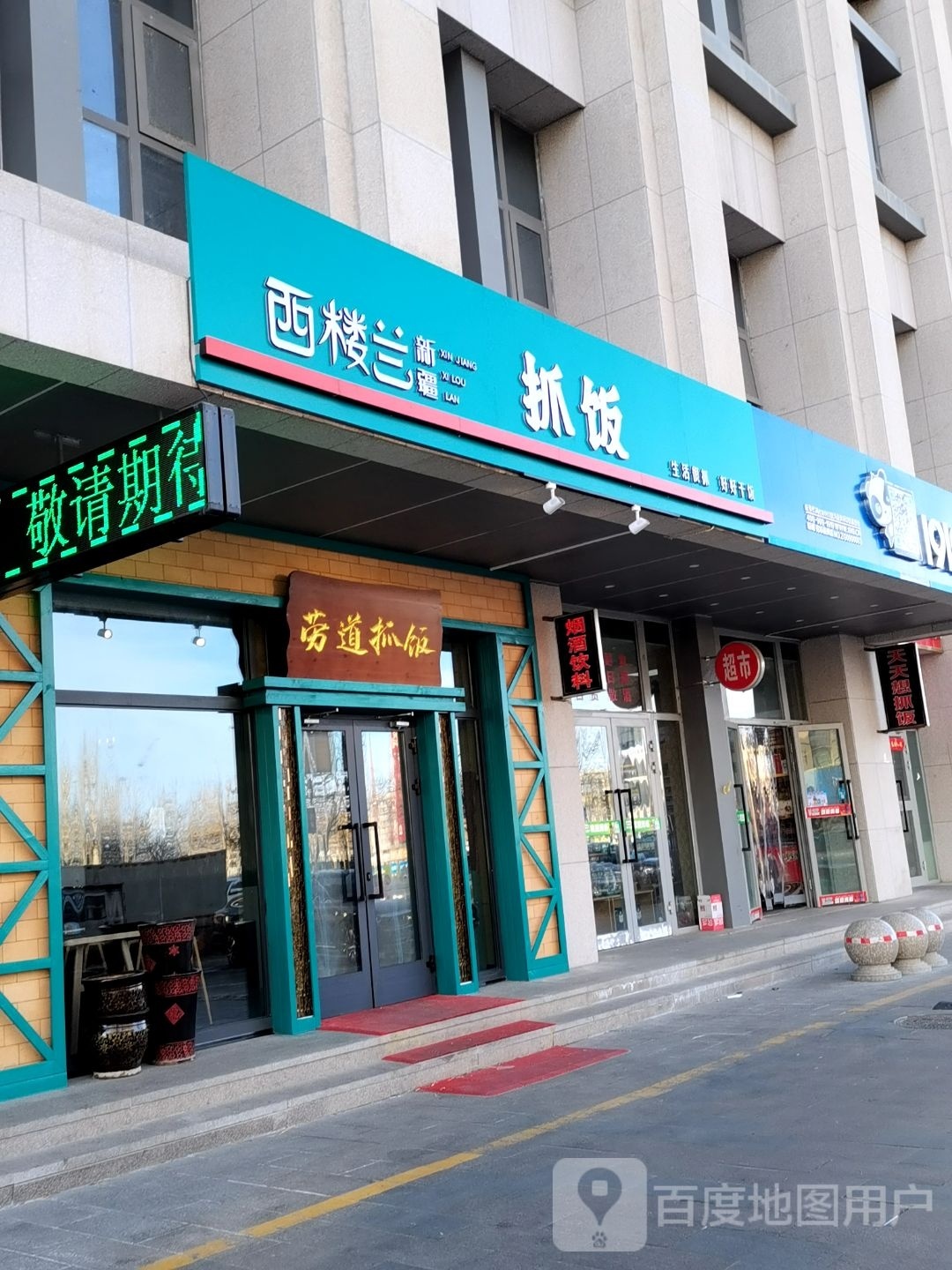 西楼兰新将抓饭(克拉玛依市百瑞广场店)