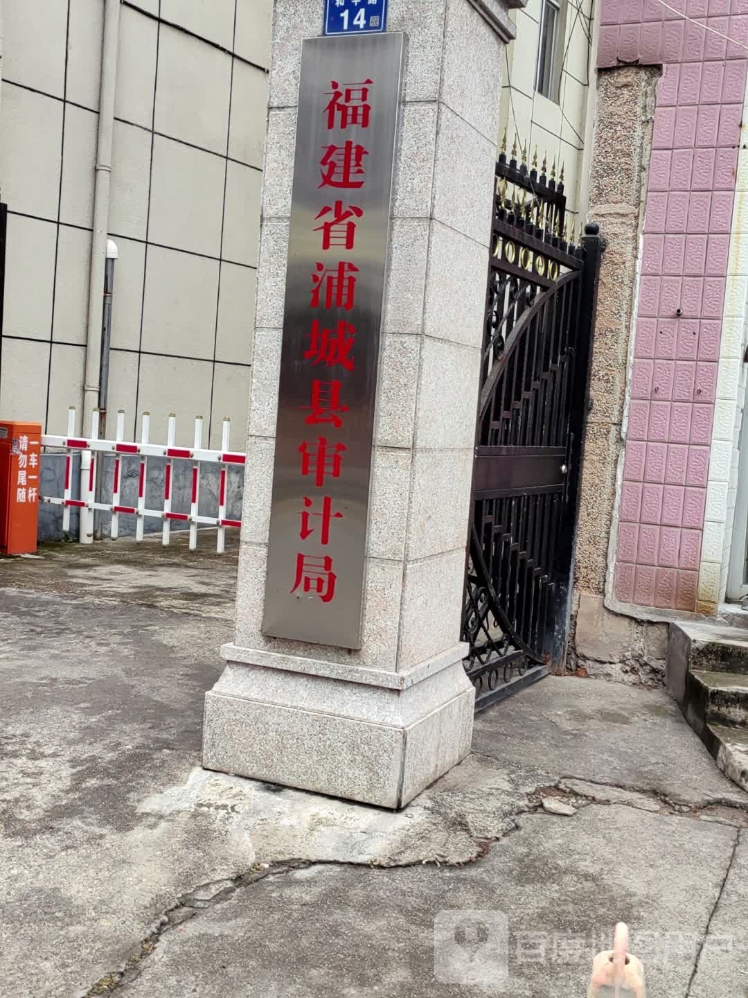 福建省浦城县公证处