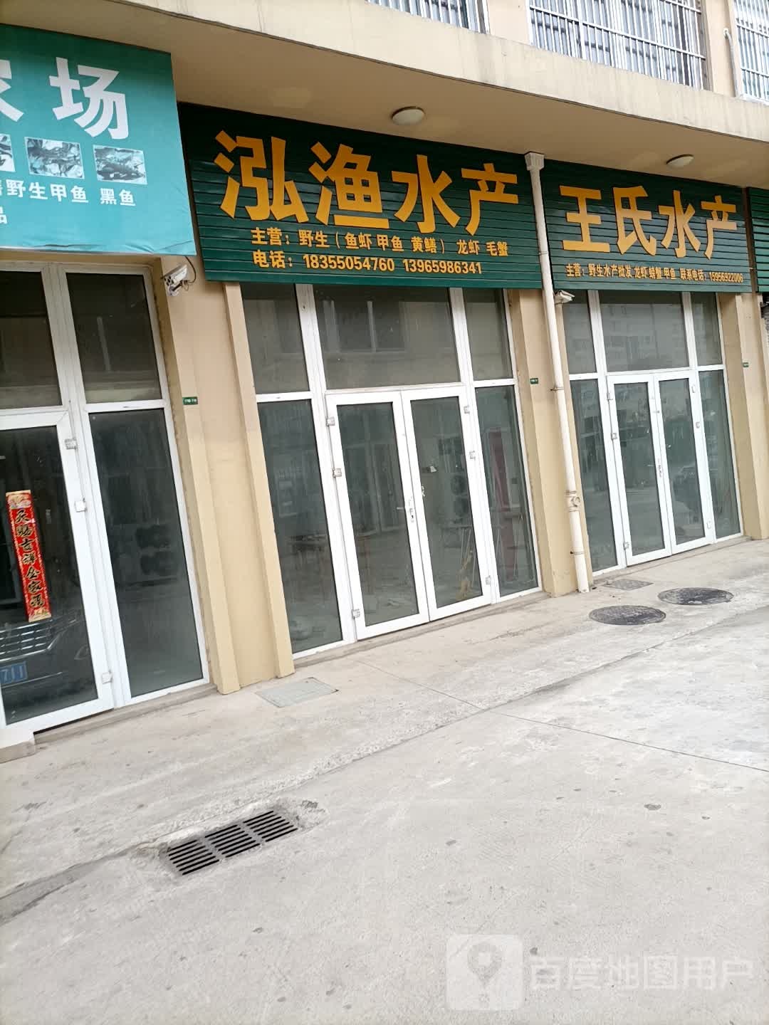 王氏水产(盛源路店)