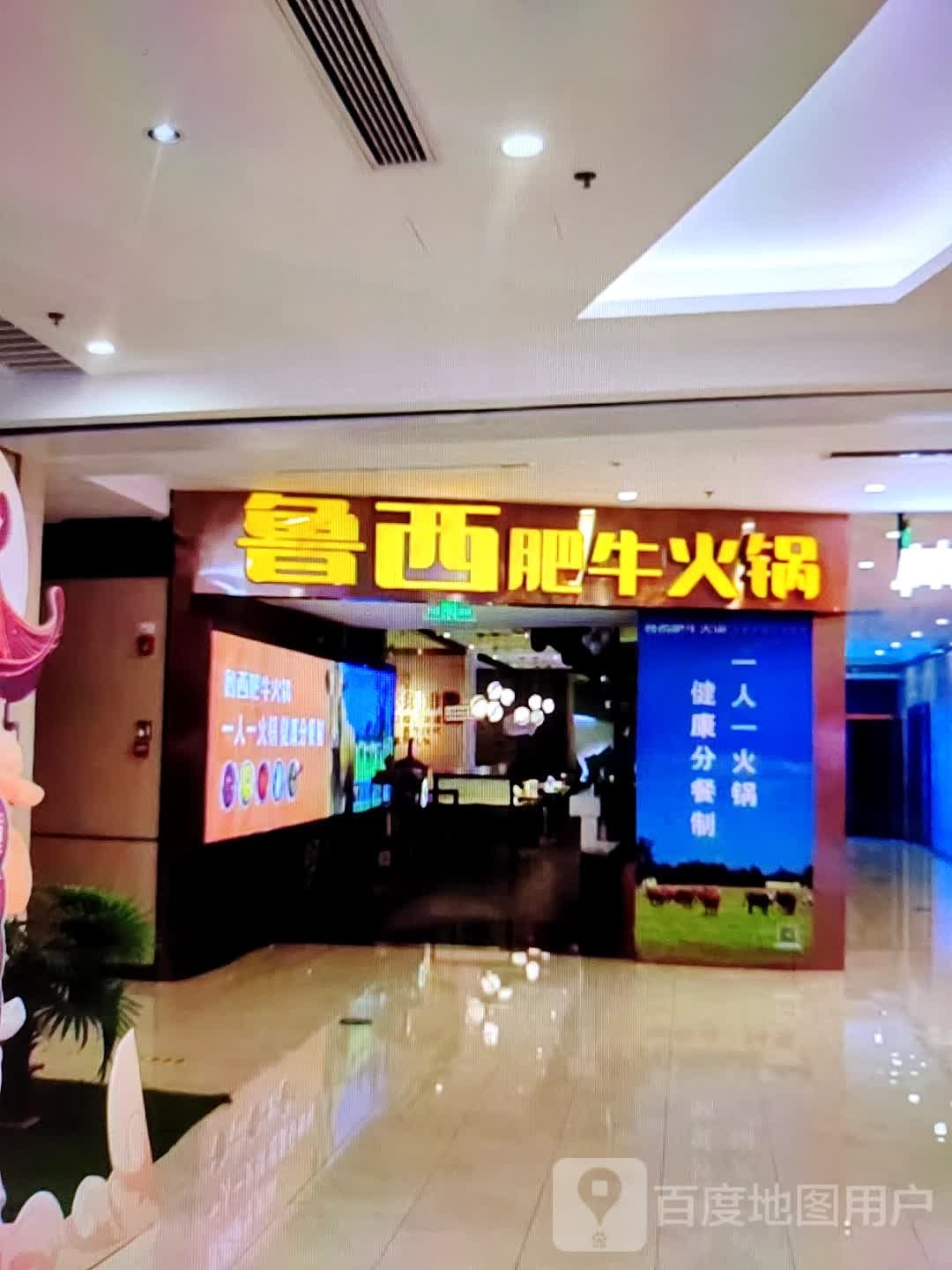 鲁西肥牛火锅(鸿泰新百购物中心店)