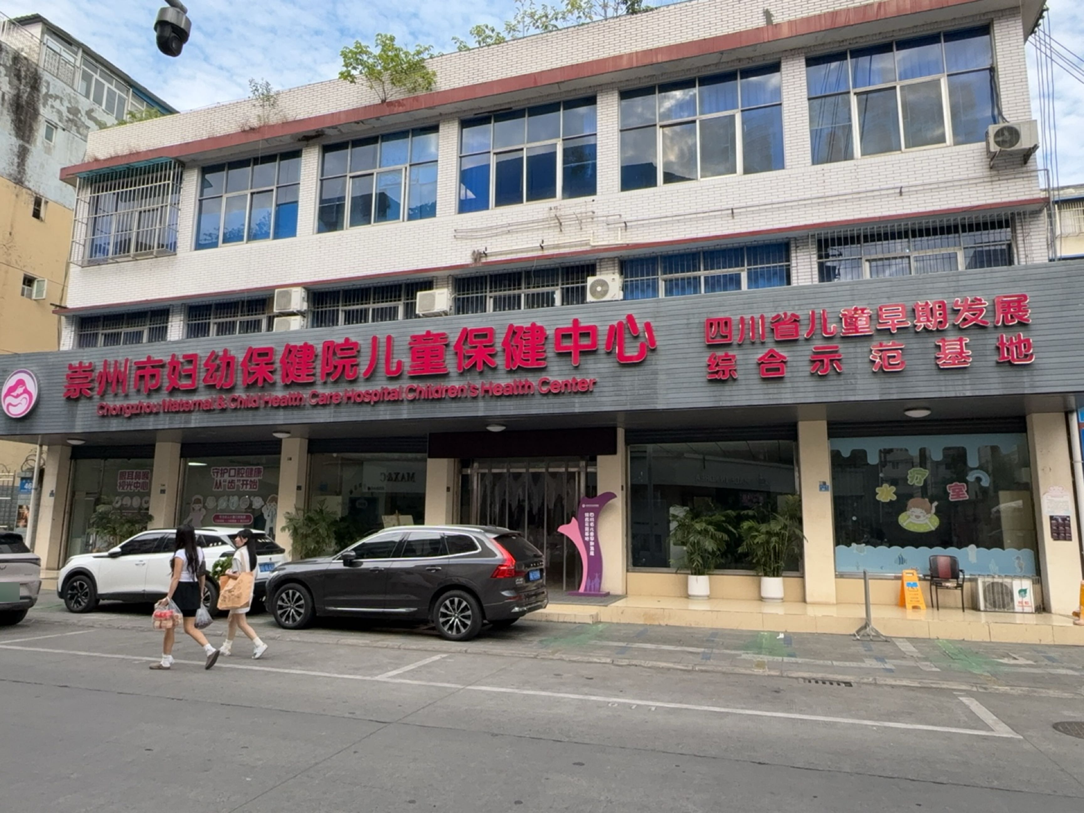 崇州市妇幼保健院儿童保健中心