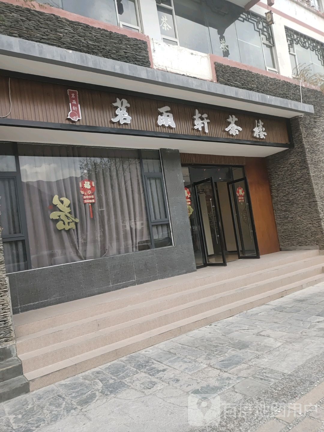 茗雨轩茶楼(九寨花园店)