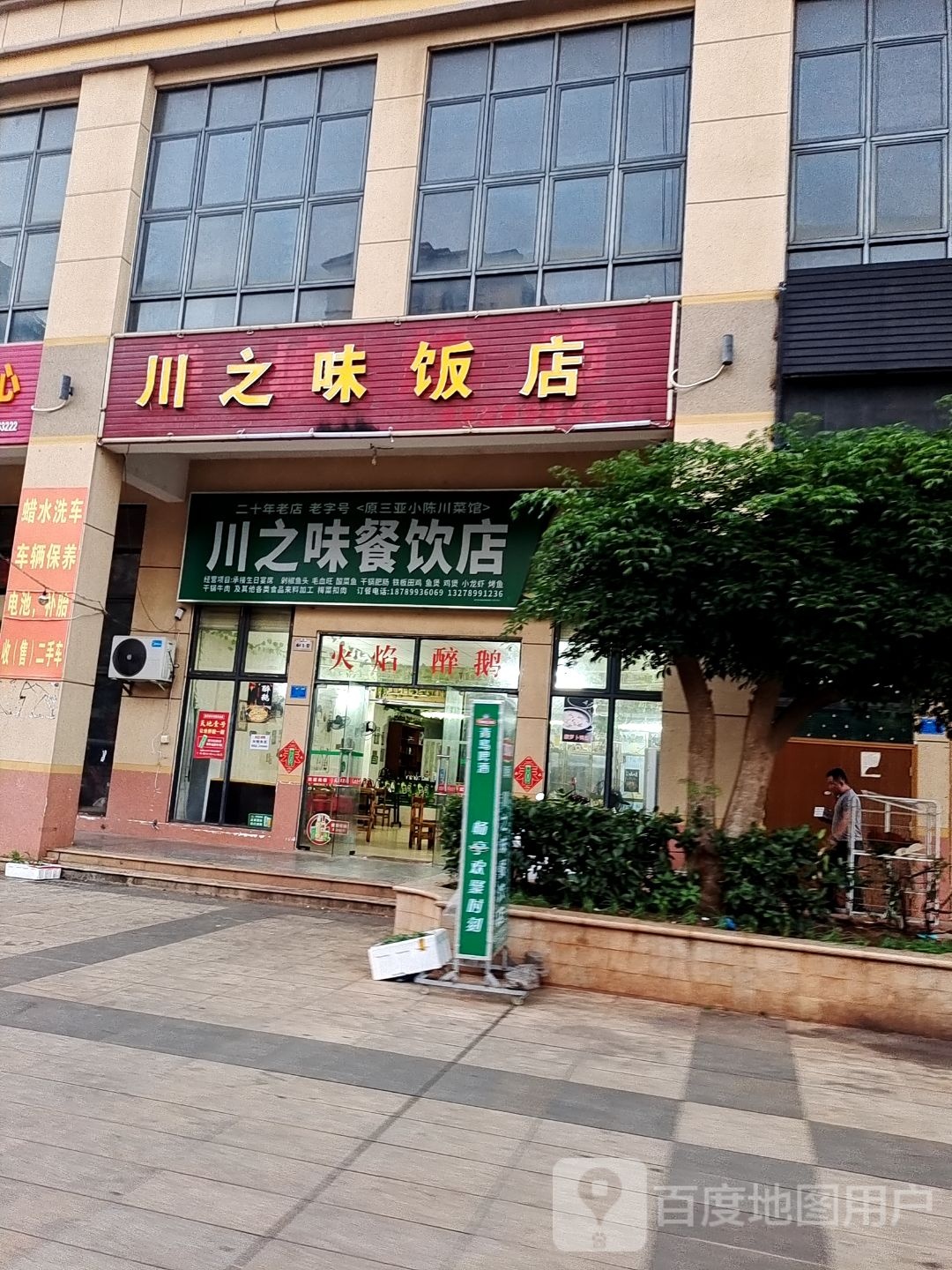 川之味饭店