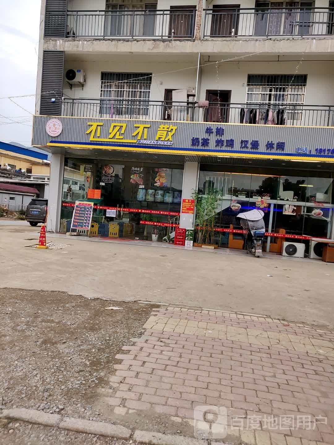 不见不散牛排奶茶(锡海线店)