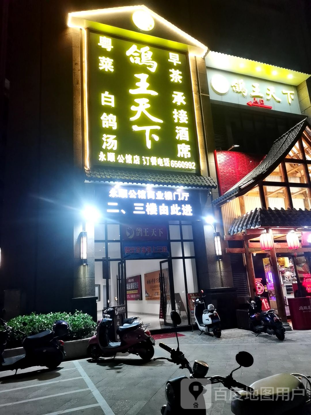 鸽王天下(永顺公馆店)