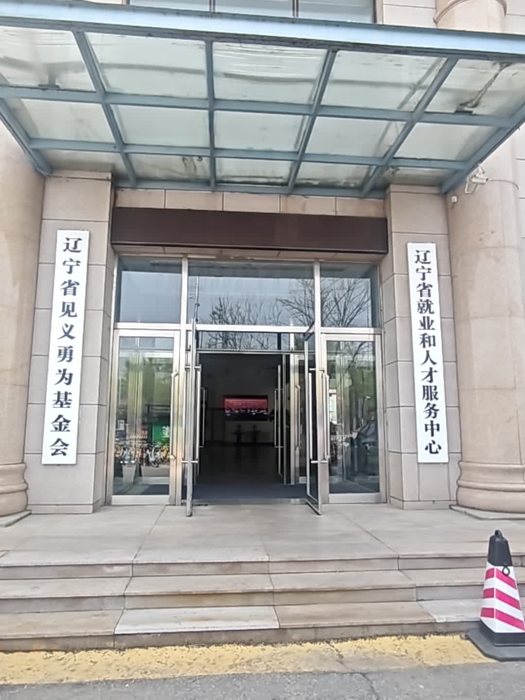 辽宁省就业和人才服务中心