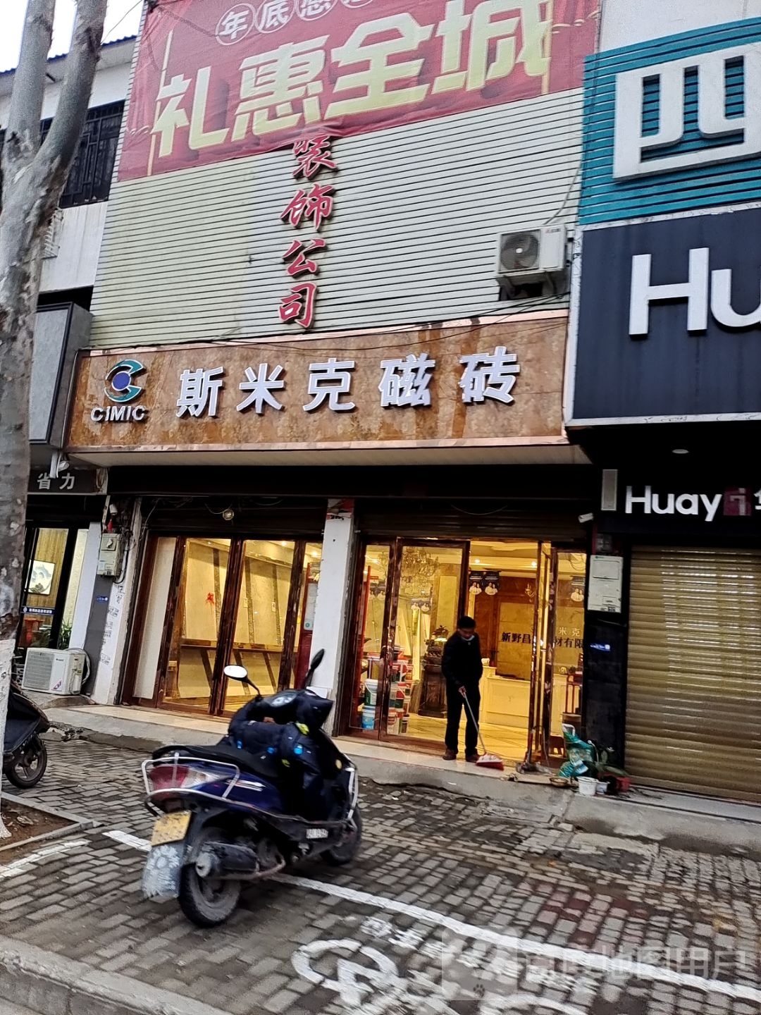 新野县斯米克磁砖(人民路店)