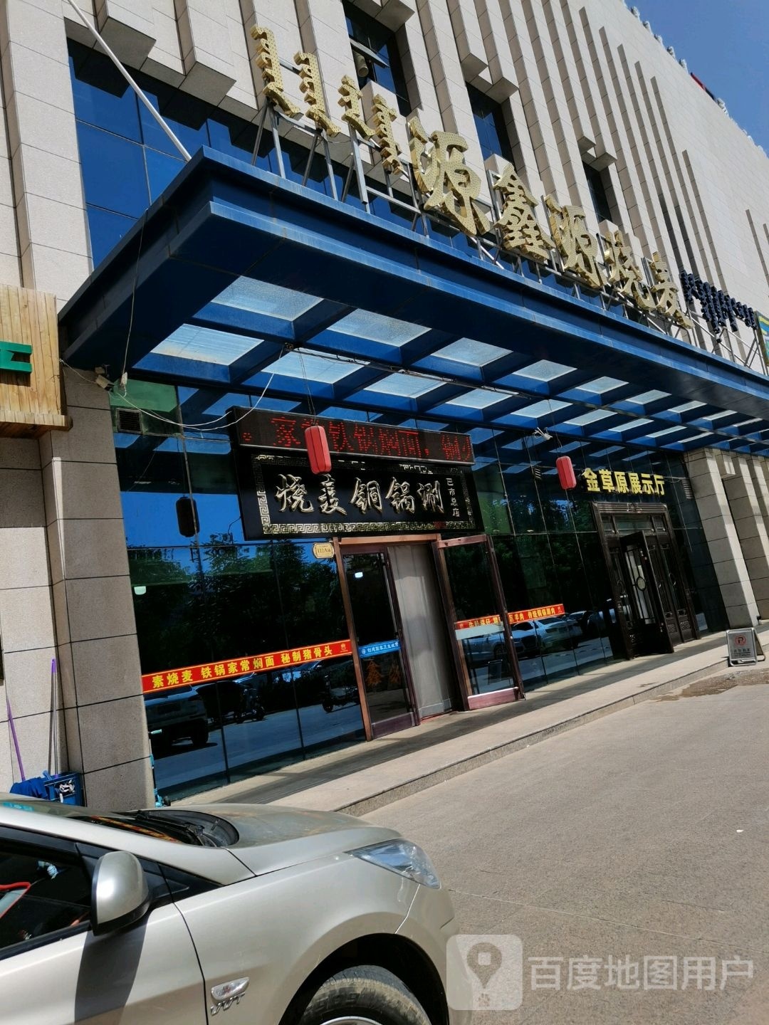 烧麦桐锅涮(巴市总店)