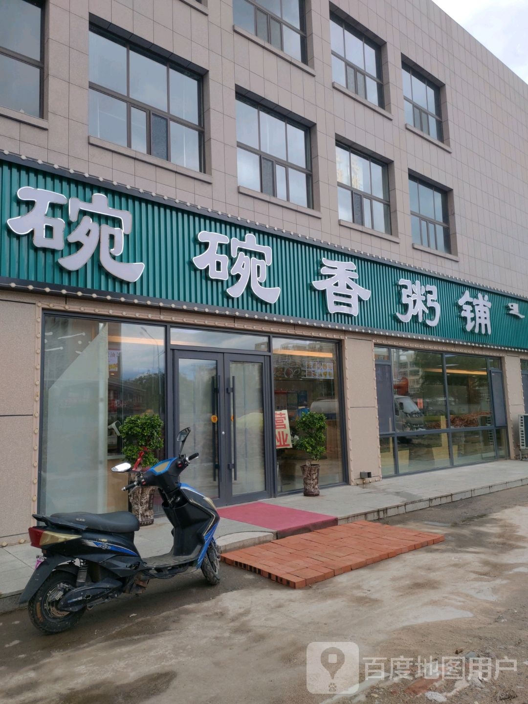 碗碗香粥铺(众仁生活广场店)