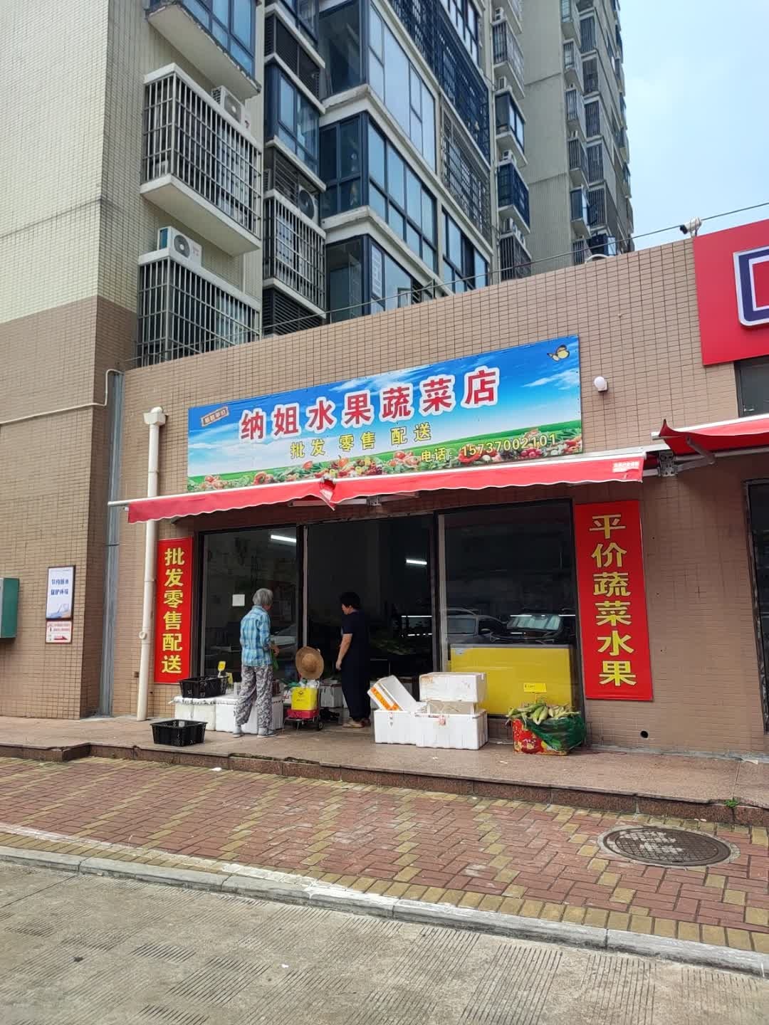 纳姐水果蔬菜店