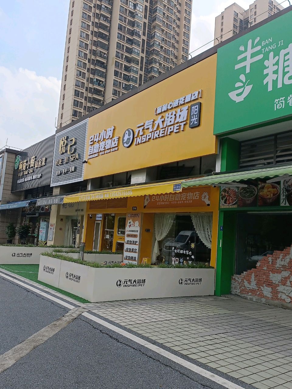 元气大浴场(保利心语花园店)