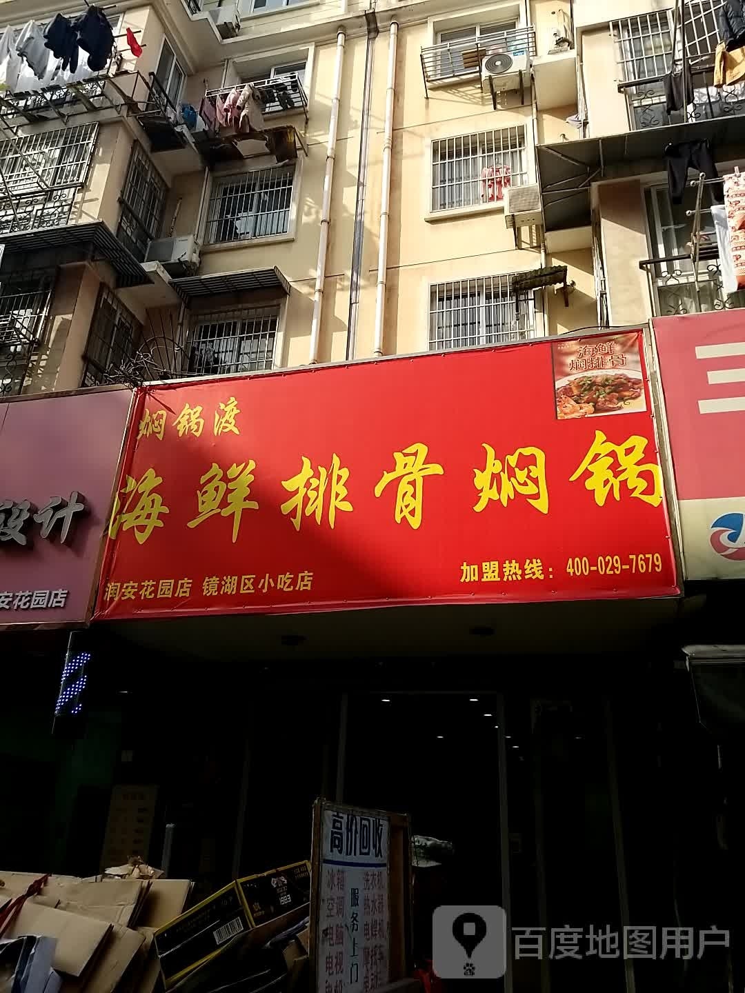 焖锅渡区海排骨焖锅(润安花园店)