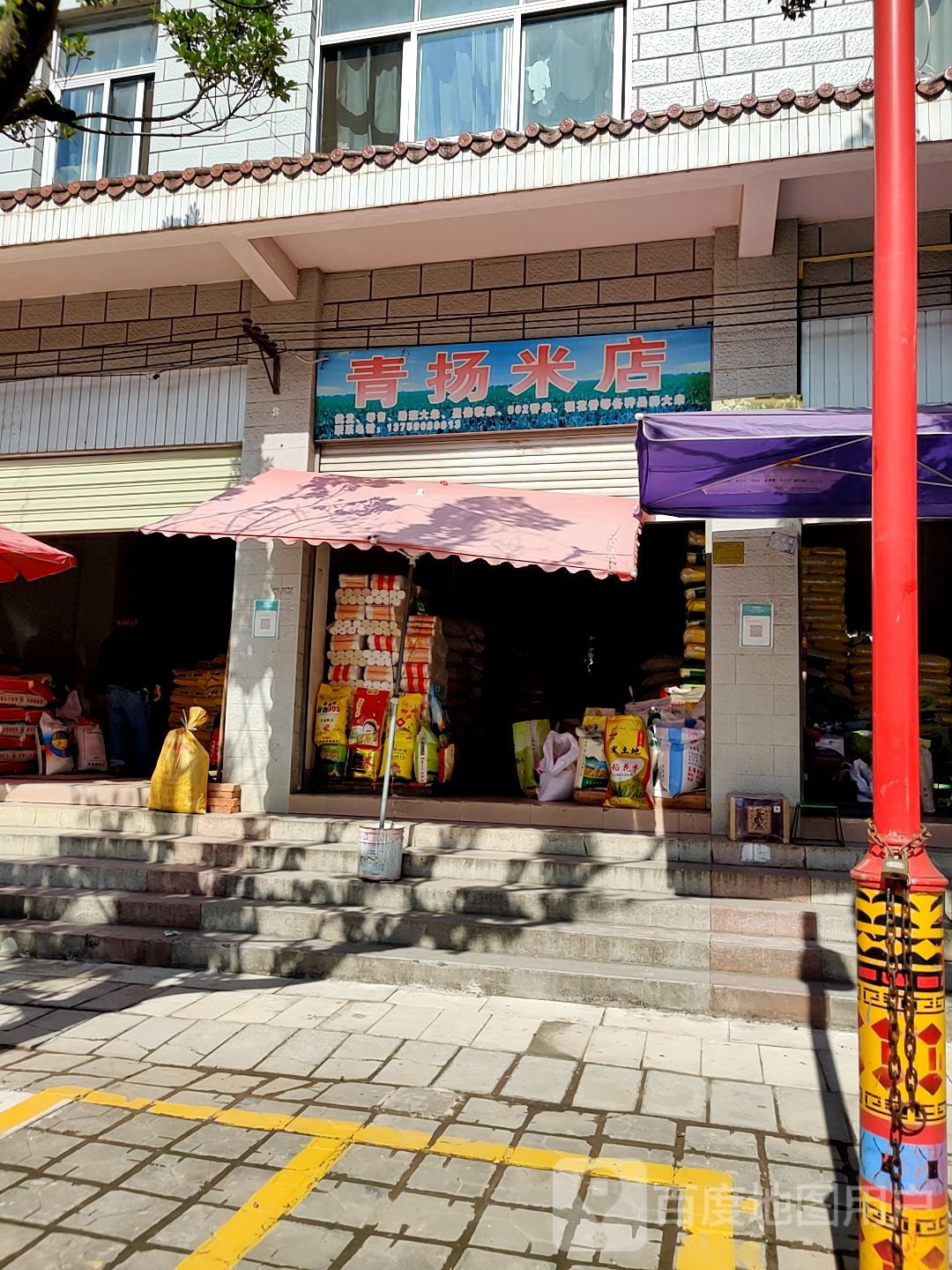 青扬米店