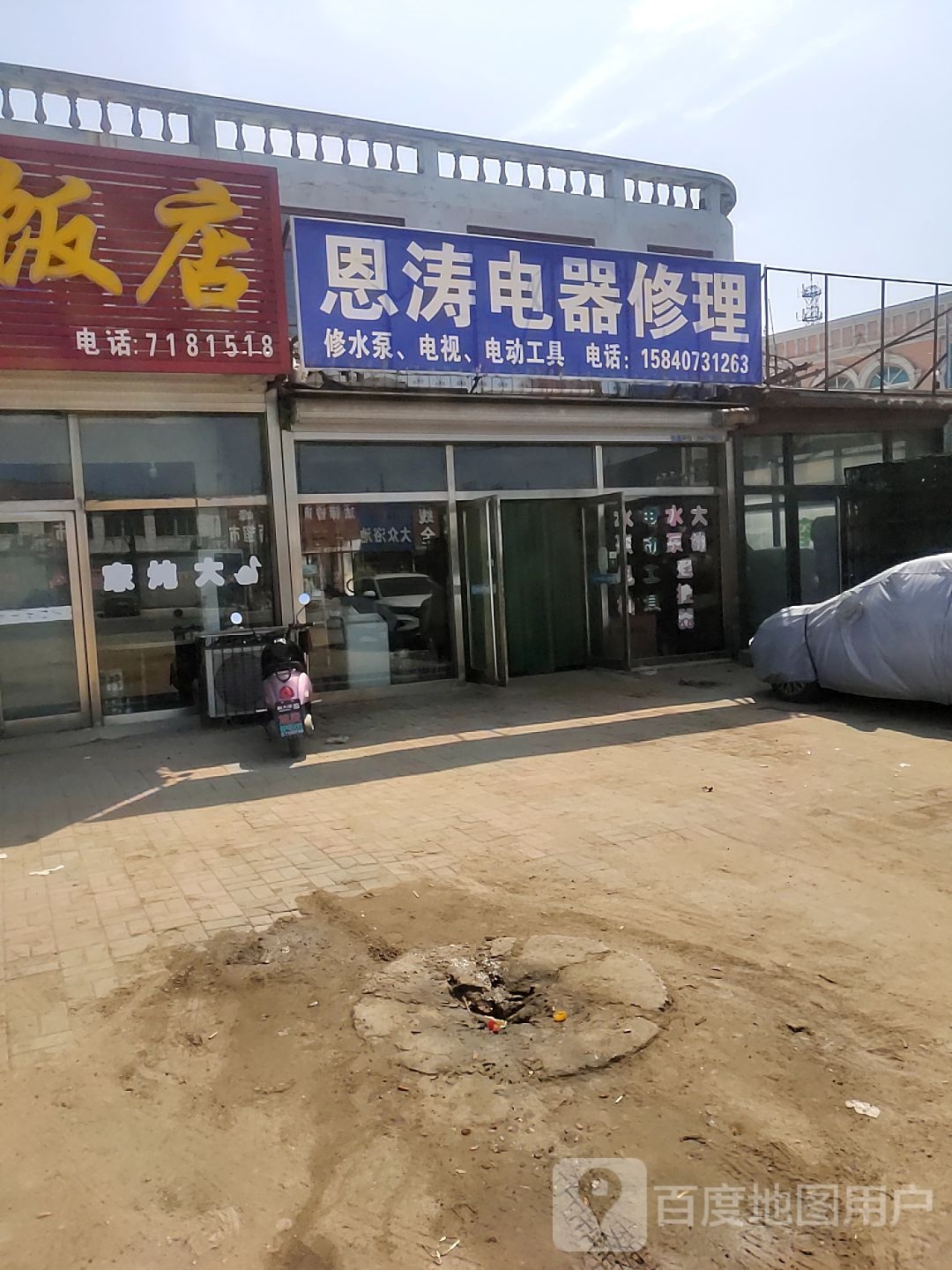 恩涛电器修理