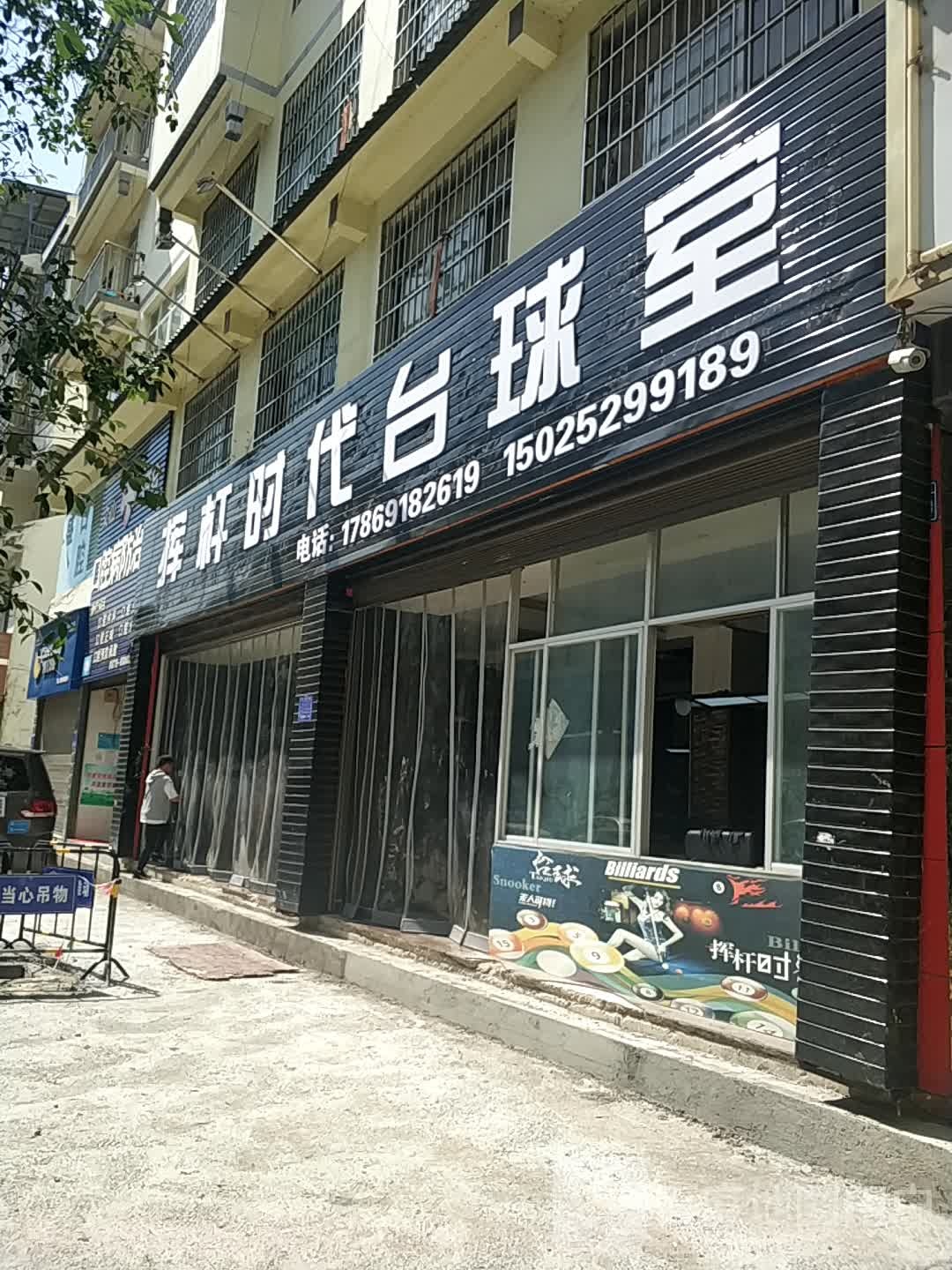 挥杆时代台球室
