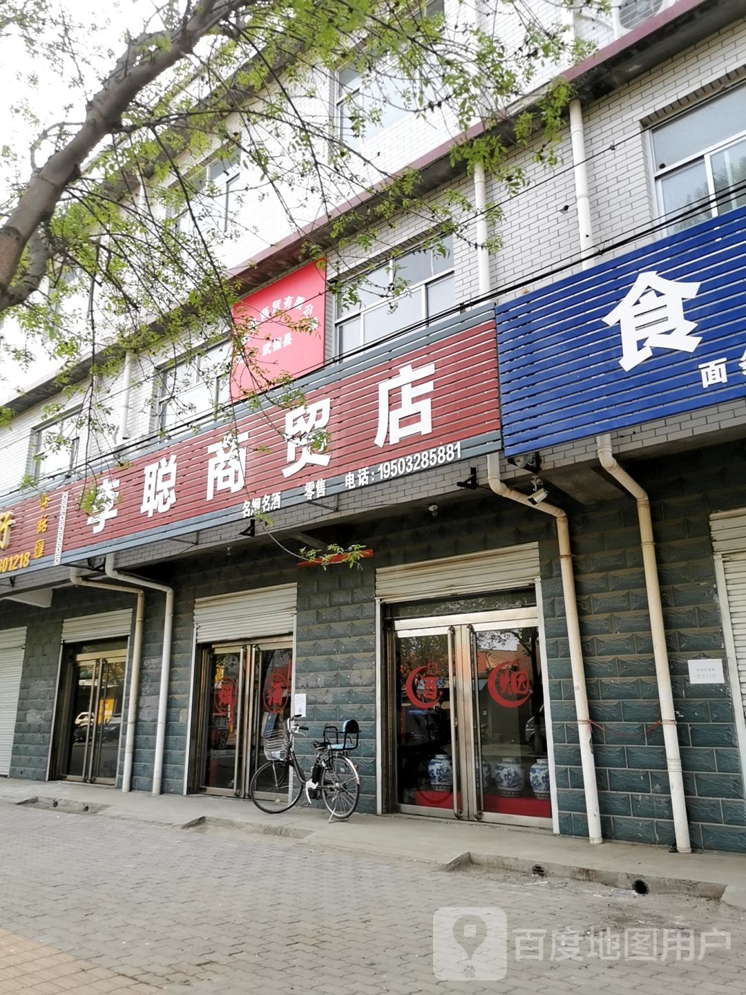 李聪商务店