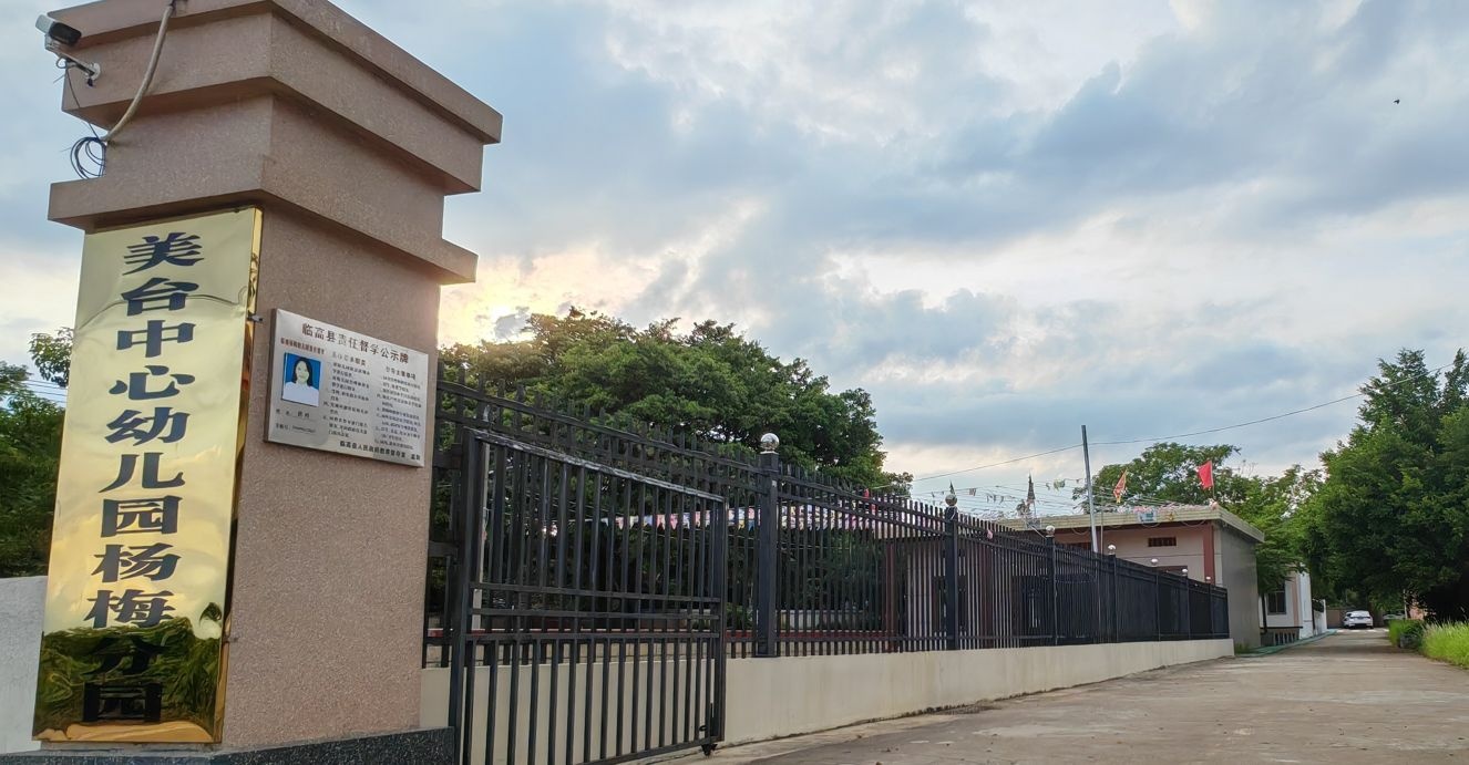 临高县杨梅幼儿园