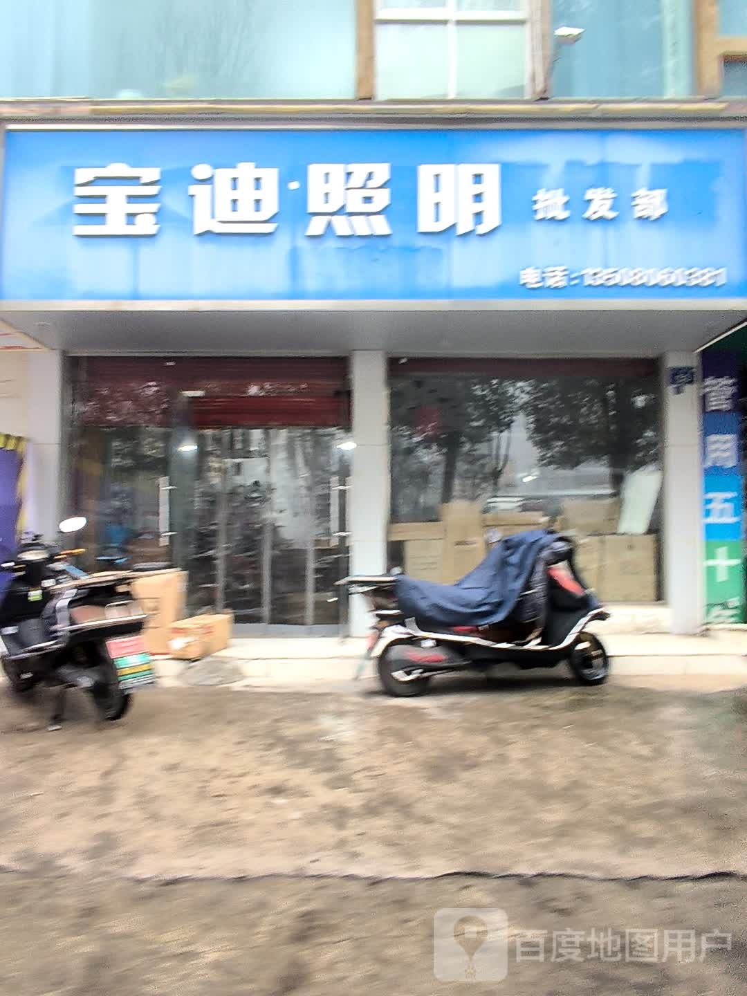 宝迪照明批发部(中新建材市场店)