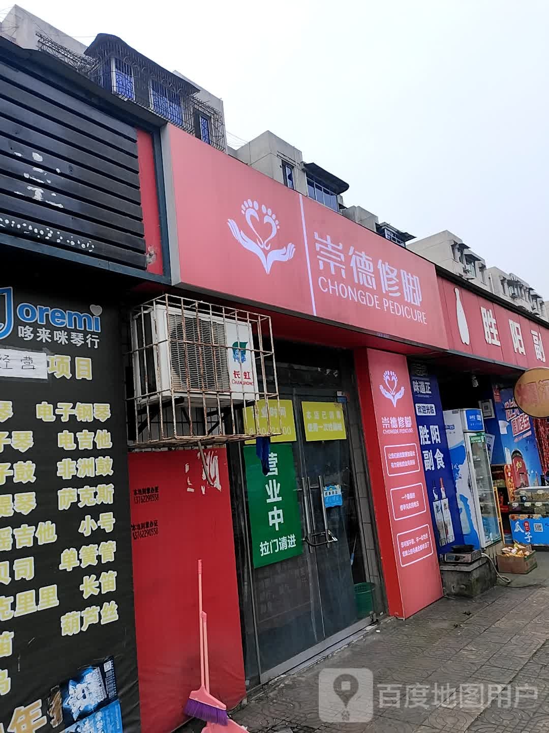 崇德修脚