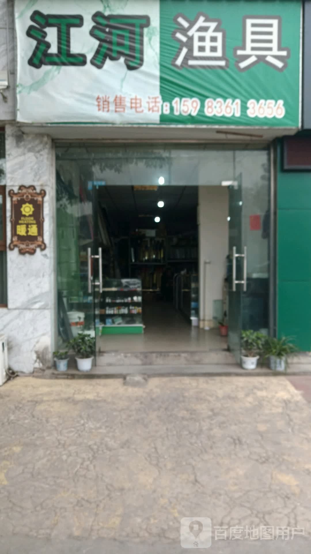 江河渔具(长虹大道南段店)