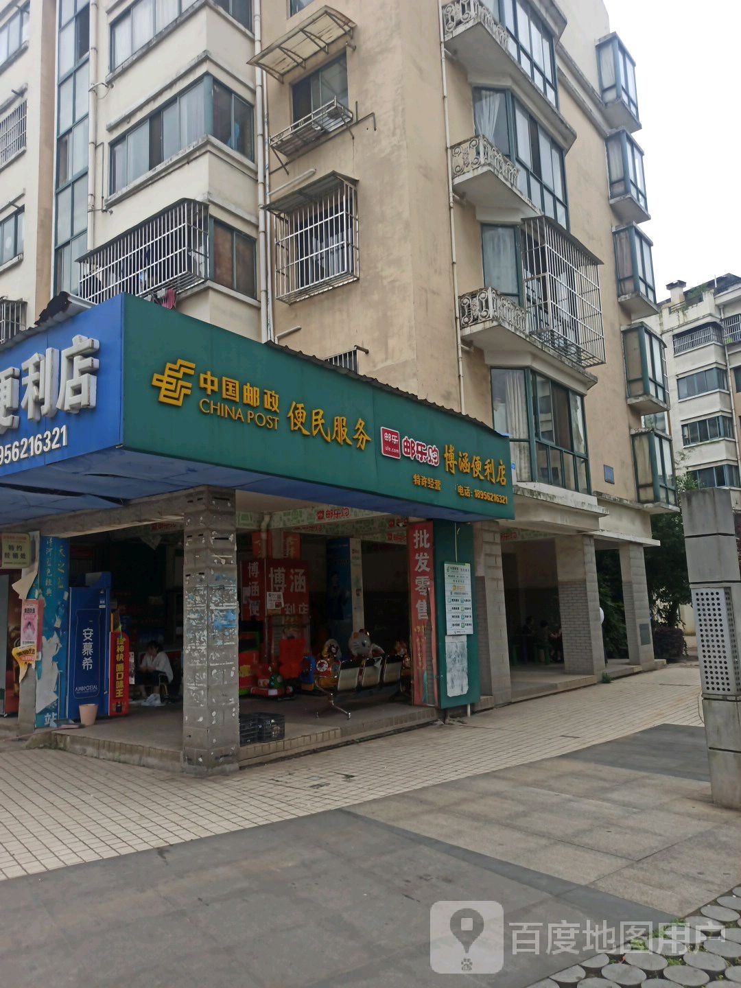 博涵便利店(博业商贸站点)